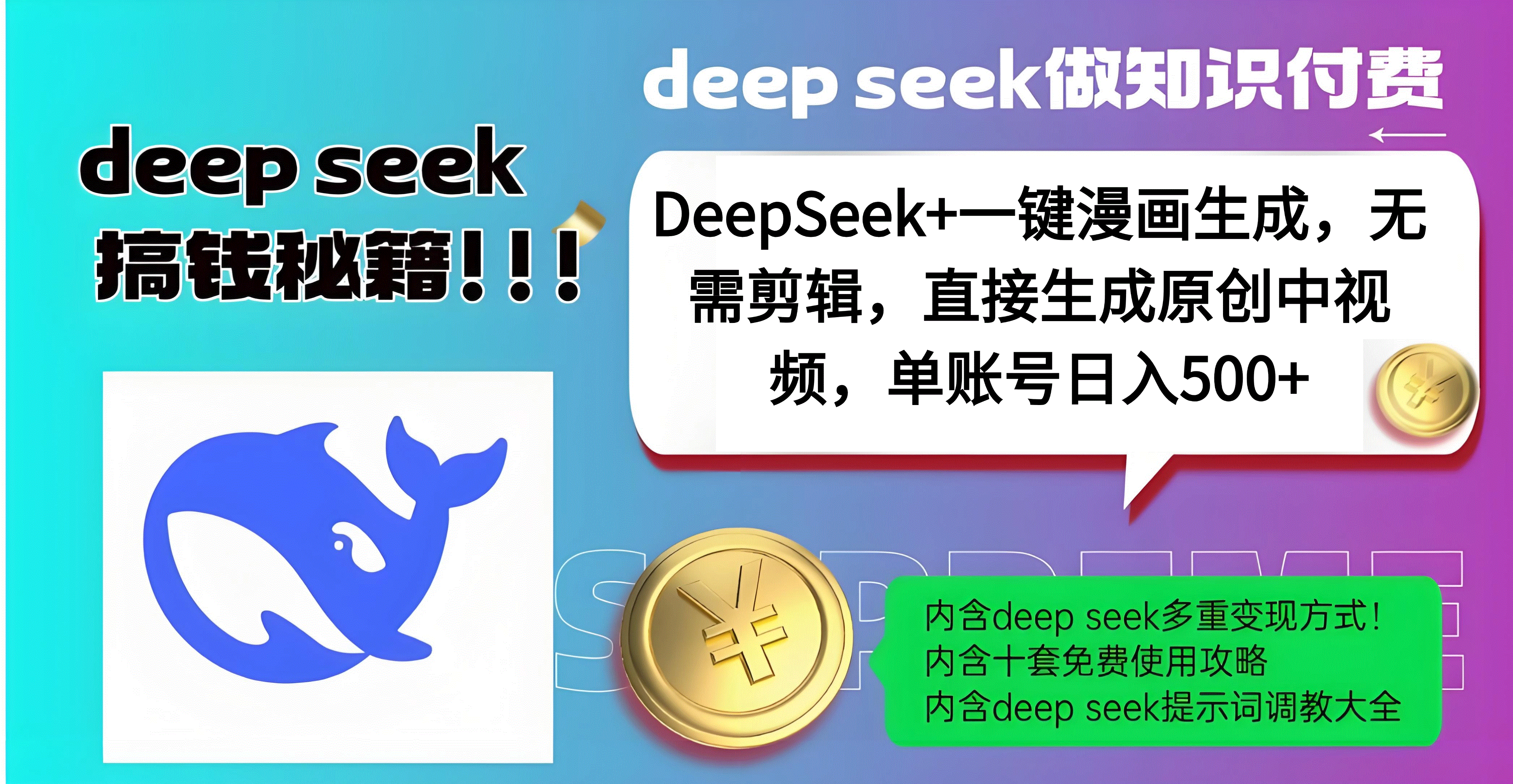 DeepSeek+漫画生成，无需剪辑，一键生成原创中视频，单账号日入500+-优优资源网