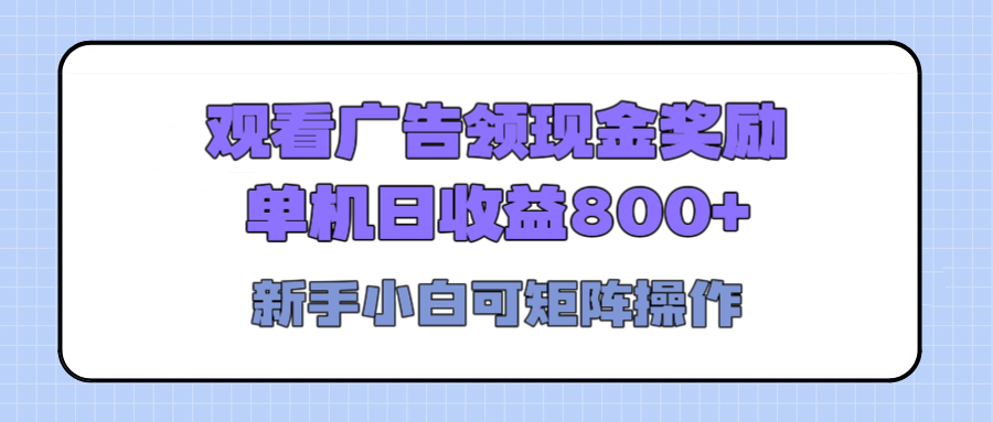 观看广告全自动挂机，单机收益800+，可矩阵无限放大，新手小白轻松上手-优优资源网