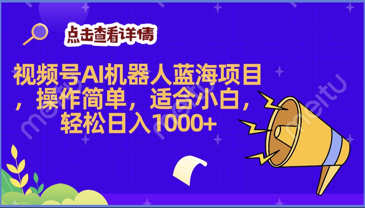2025年最赚钱的Ai机器人蓝海项目，操作简单，轻松日入1000+-优优资源网