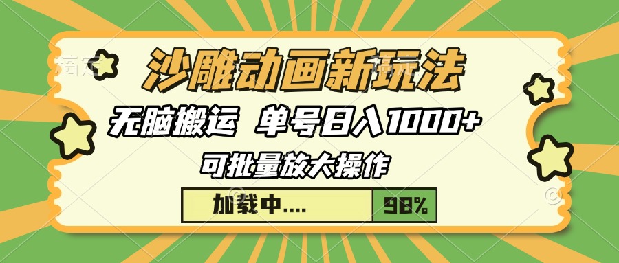 沙雕动画新玩法，无脑搬运，操作简单，三天快速起号，单号日入1000+-优优资源网