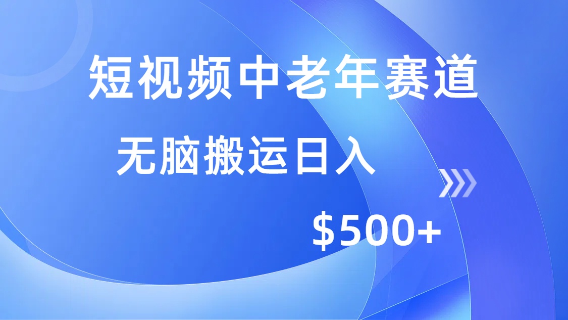 短视频中老年赛道，操作简单，多平台收益，无脑搬运日入500+-优优资源网
