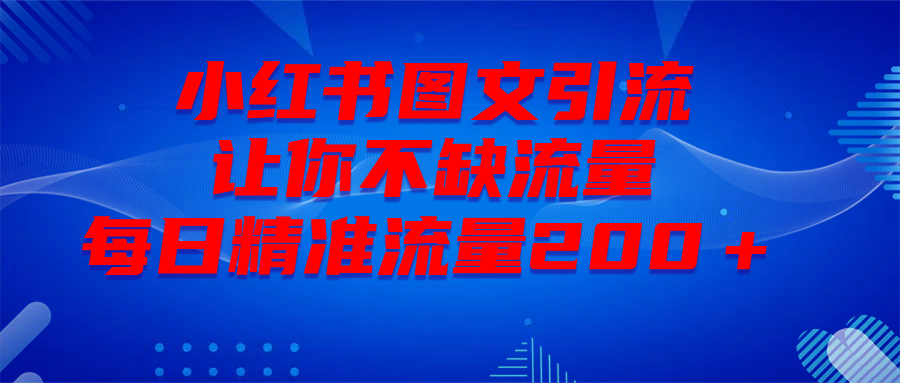 最新！小红书图文引流，全面解析日引300私域流量，是怎样做到的！-优优资源网