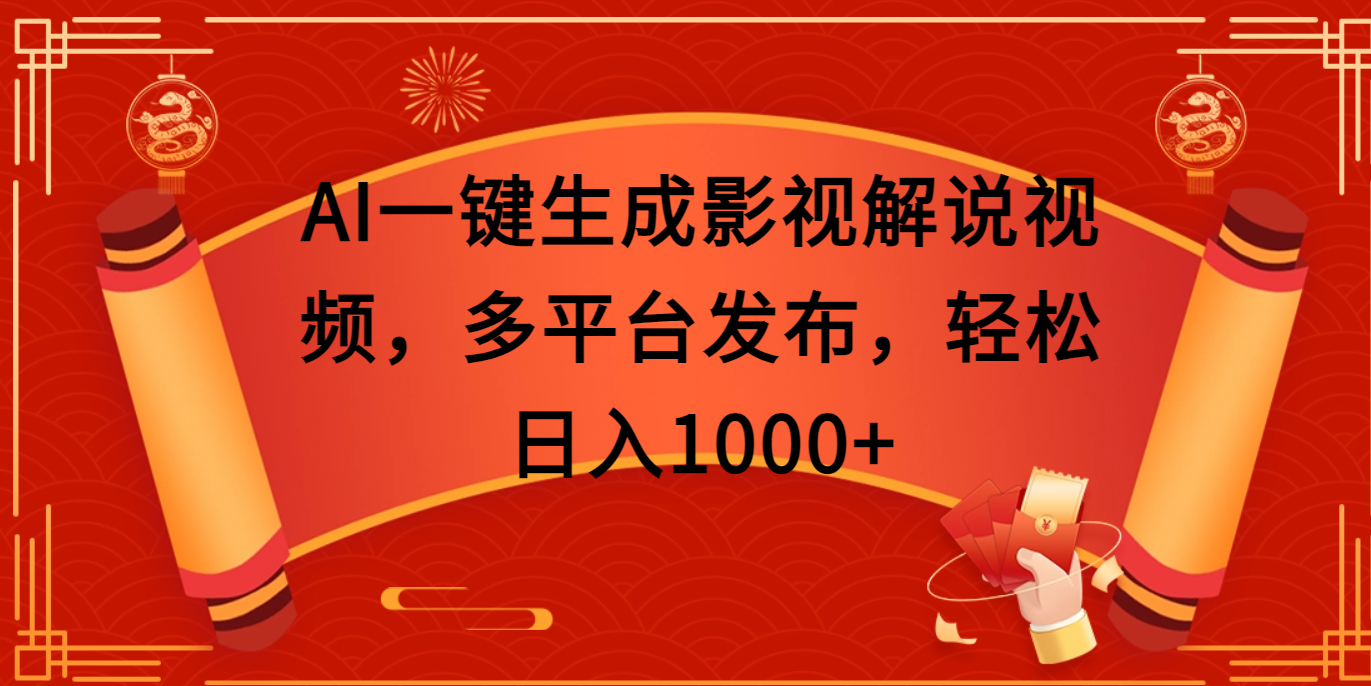 AI一键生成影视解说视频，多平台发布，轻松日入1000+-优优资源网