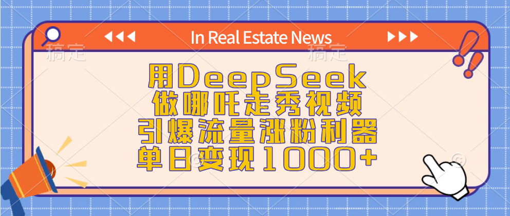用DeepSeek做哪吒走秀视频，引爆流量涨粉利器，单日变现1000+-优优资源网