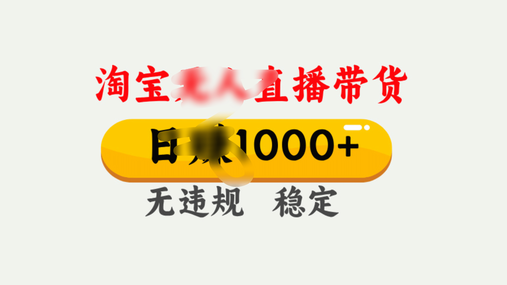 25年淘宝无人直播带货10.0，一天1000+，独家技术，操作简单。-优优资源网