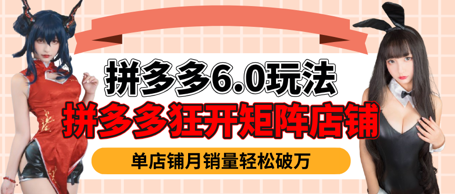 拼多多虚拟商品暴利6.0玩法，轻松实现月入过万-优优资源网