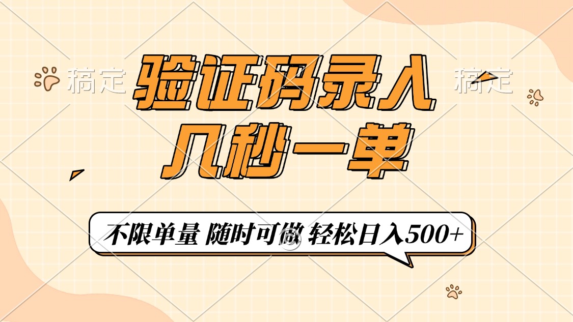 验证码录入，几秒钟一单，只需一部手机即可开始，随时随地可做，每天500+-优优资源网