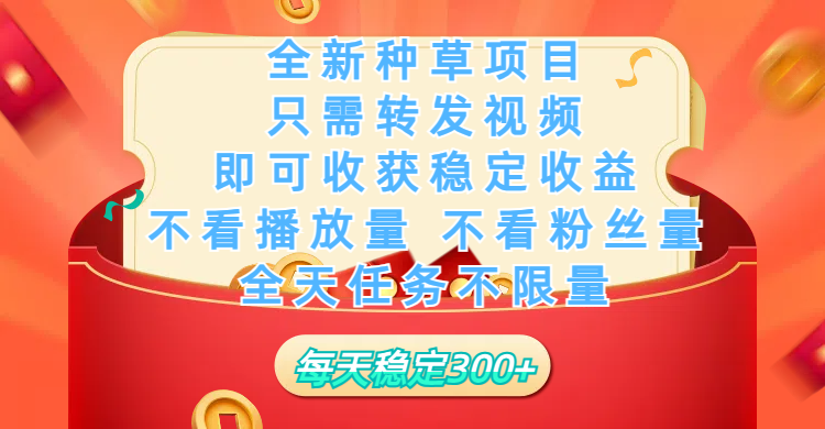 全新种草项目，只需每日转发视频，即可收获稳定收益，不看播放量、不看粉丝量、不看真实实名、全天随时做任务，一个任务2分钟完成，每天稳定300+-优优资源网