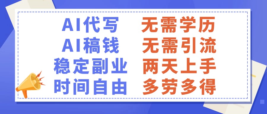 AI代写稿钱，稳定副业，无需学历，多劳多得-优优资源网