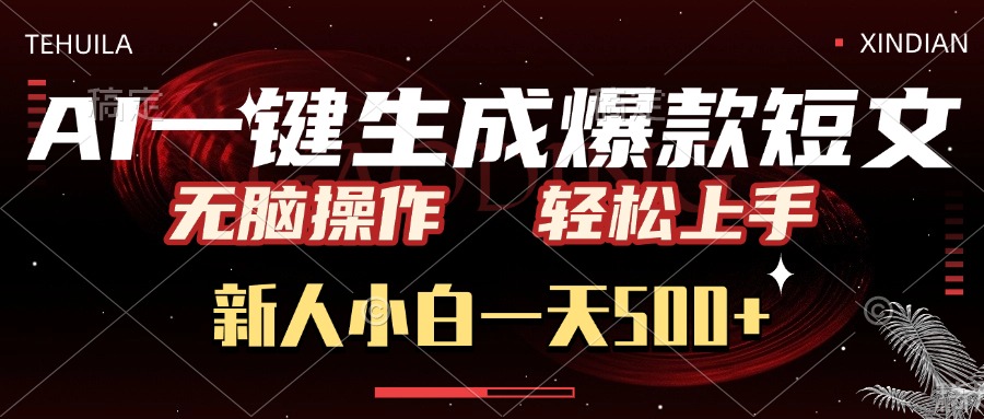 AI一键生成爆款短文，无脑操作，新人小白一天500+，轻松上手-优优资源网