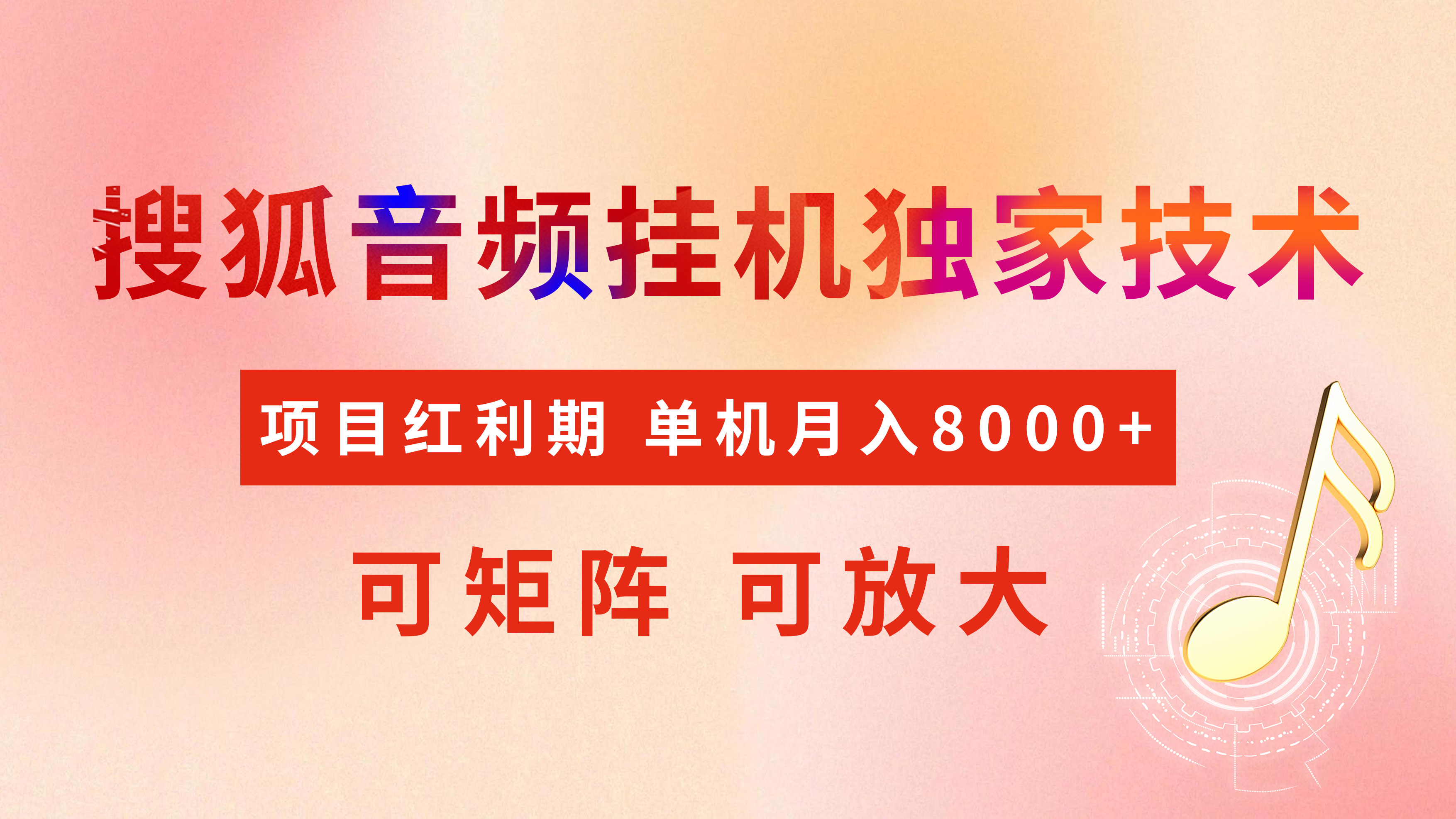 全网首发【搜狐音频挂机】独家技术，项目红利期，可矩阵可放大，稳定月入8000+-优优资源网