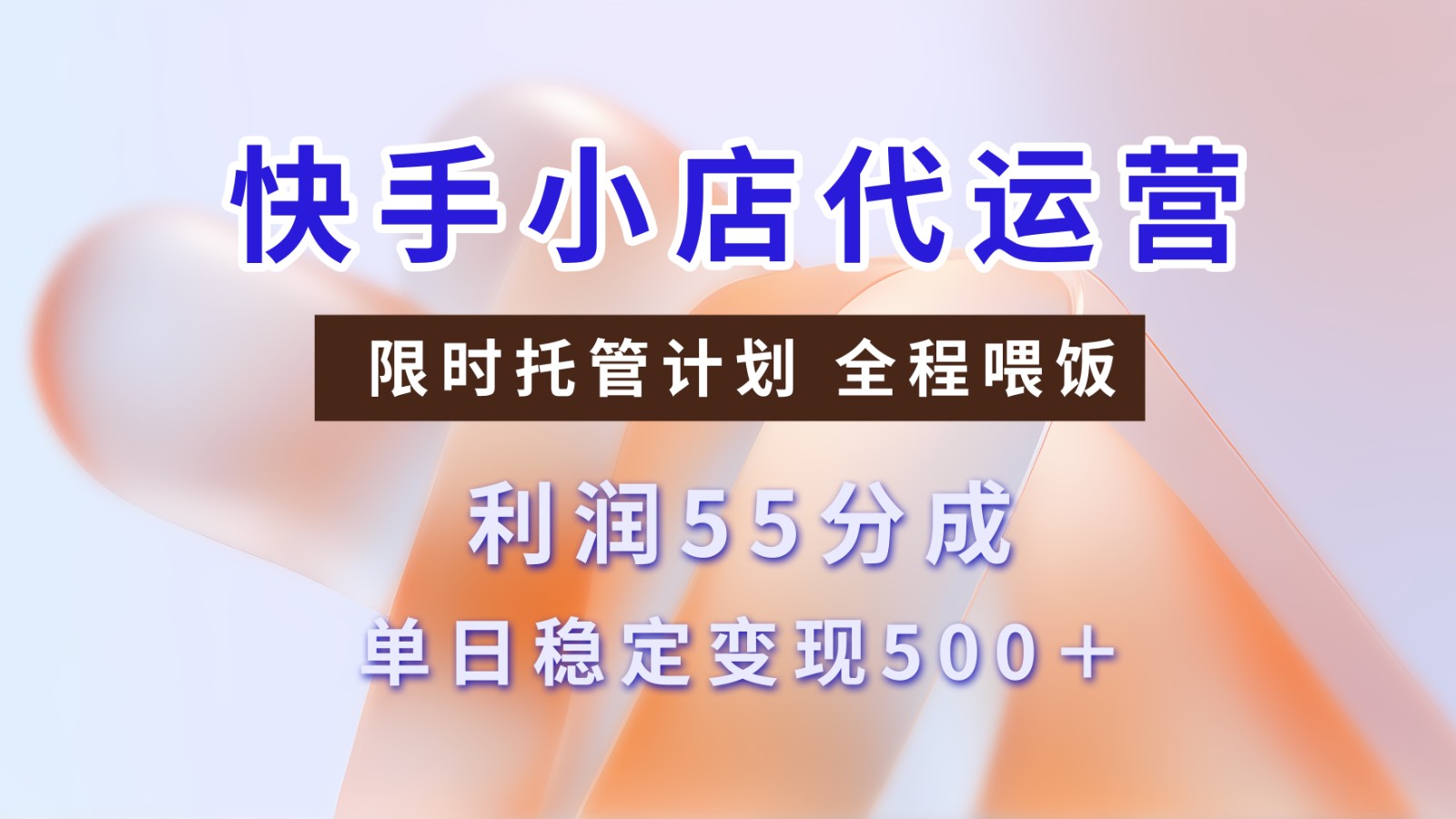 快手短视频带货分成 暴力起号 3天收益 单日500+-优优资源网