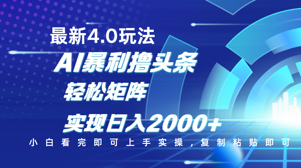 今日头条最新玩法4.0，思路简单，复制粘贴，轻松实现矩阵日入2000+-优优资源网