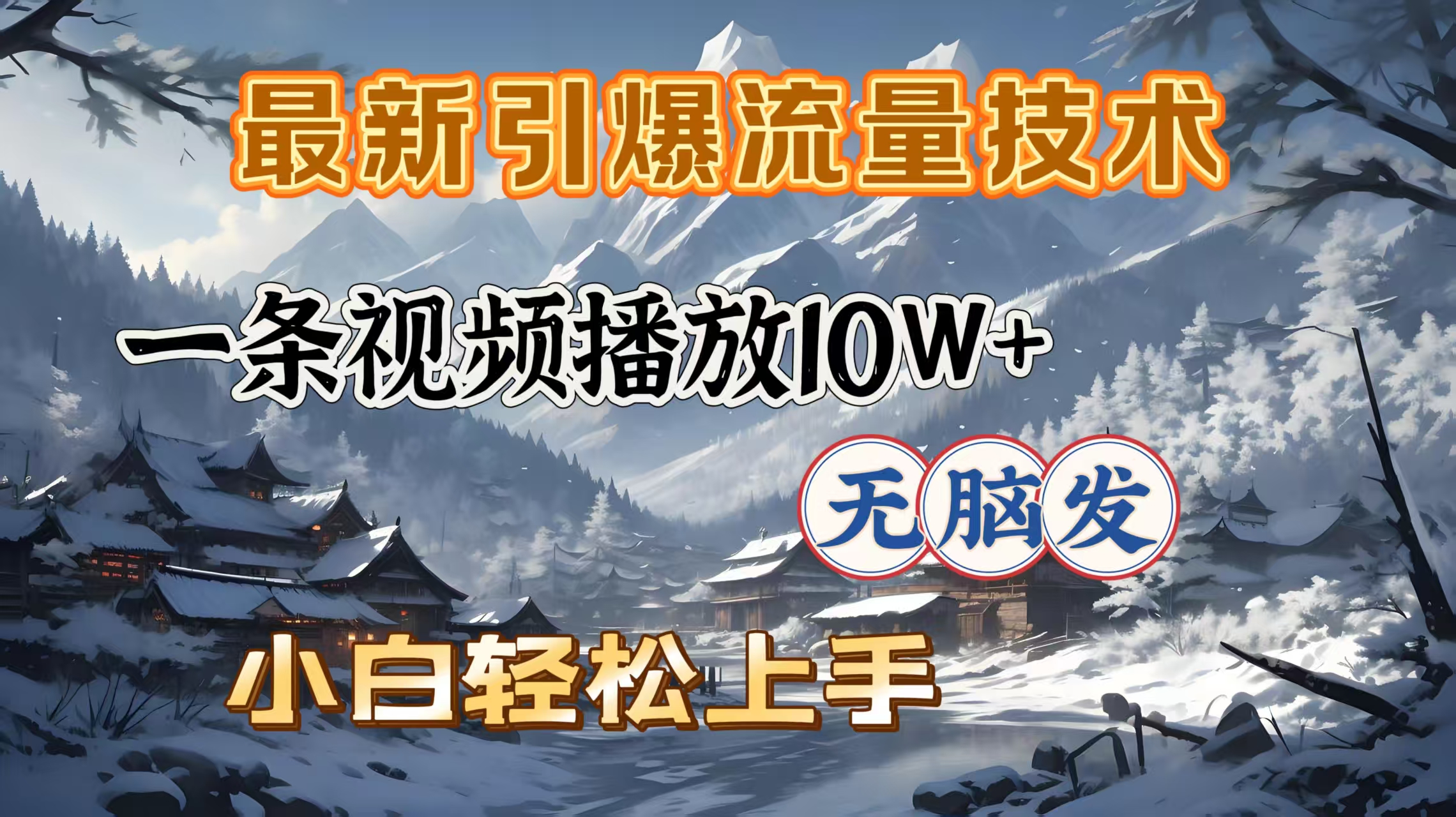 最新引爆流量技术，一条视频播放10W＋，无脑发，小白轻松上手-优优资源网