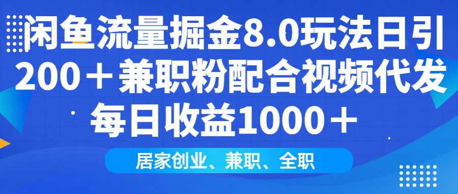 闲鱼流量掘金8.0玩法日引200＋兼职粉配合做视频代发每日收益1000＋-优优资源网