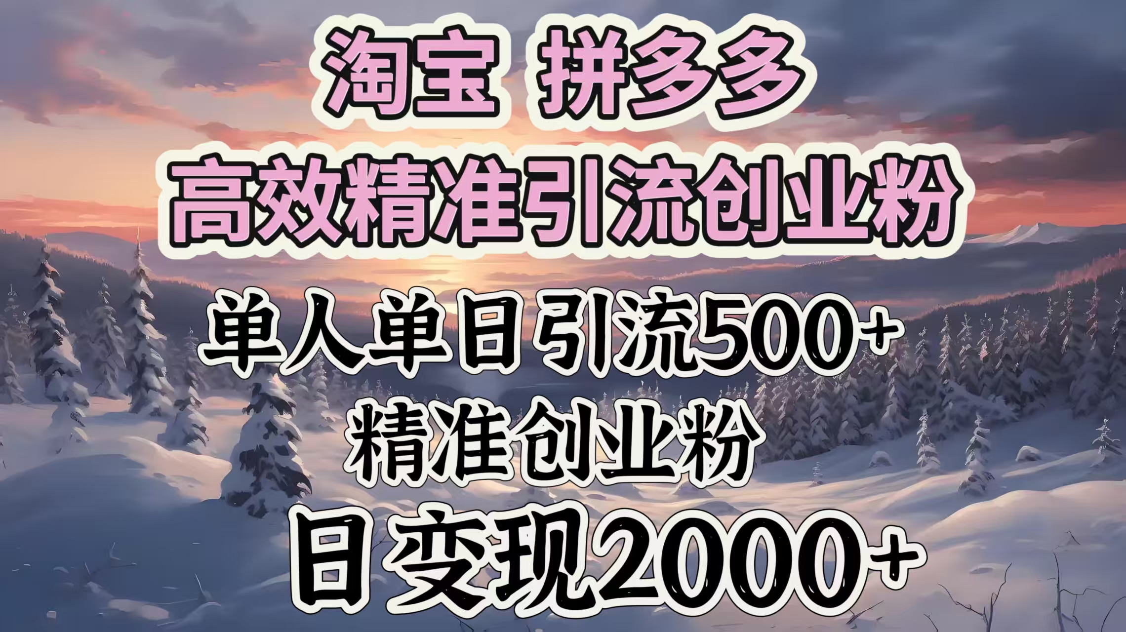 淘宝拼多多高效精准引流创业粉，单人单日引流500＋创业粉，日变现2000＋-优优资源网