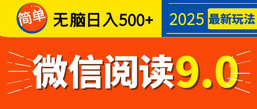 再不看就晚了！2025 微信阅读 9.0 全新玩法，0 成本躺赚，新手日入 500 + 不是梦-优优资源网