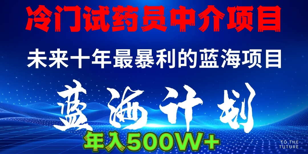 冷门试药员中介项目日入5000+-优优资源网