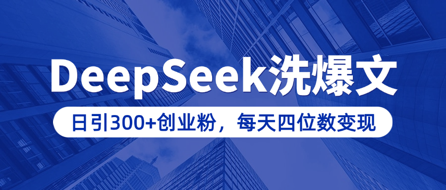 用DeepSeek洗公众号爆文，日引300+创业粉，做知识付费每天四位数变现（附详细实操教程）-优优资源网