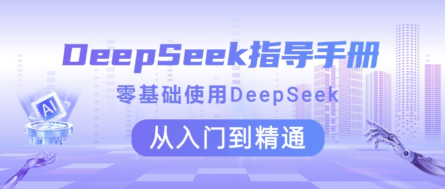 DeepSeek指导手册 零基础使用 从入门到精通-优优资源网