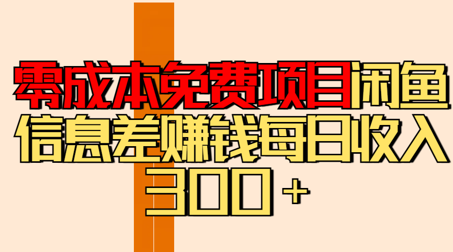零成本免费项目分享闲鱼信息差赚钱每日收入300＋-优优资源网