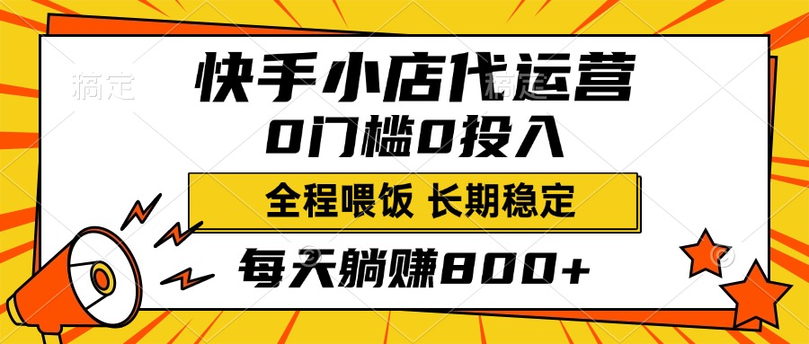 快手小店代运营，0投入0门槛，每天躺赚800+，长期稳定-优优资源网