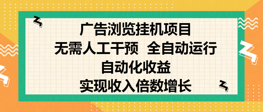 纯手机零撸，广告浏览项目，轻松赚钱，自动化收益，开启躺赚模式，小白轻松日入300+，让你在后台运行广告也能赚钱，实现收入倍数增长-优优资源网