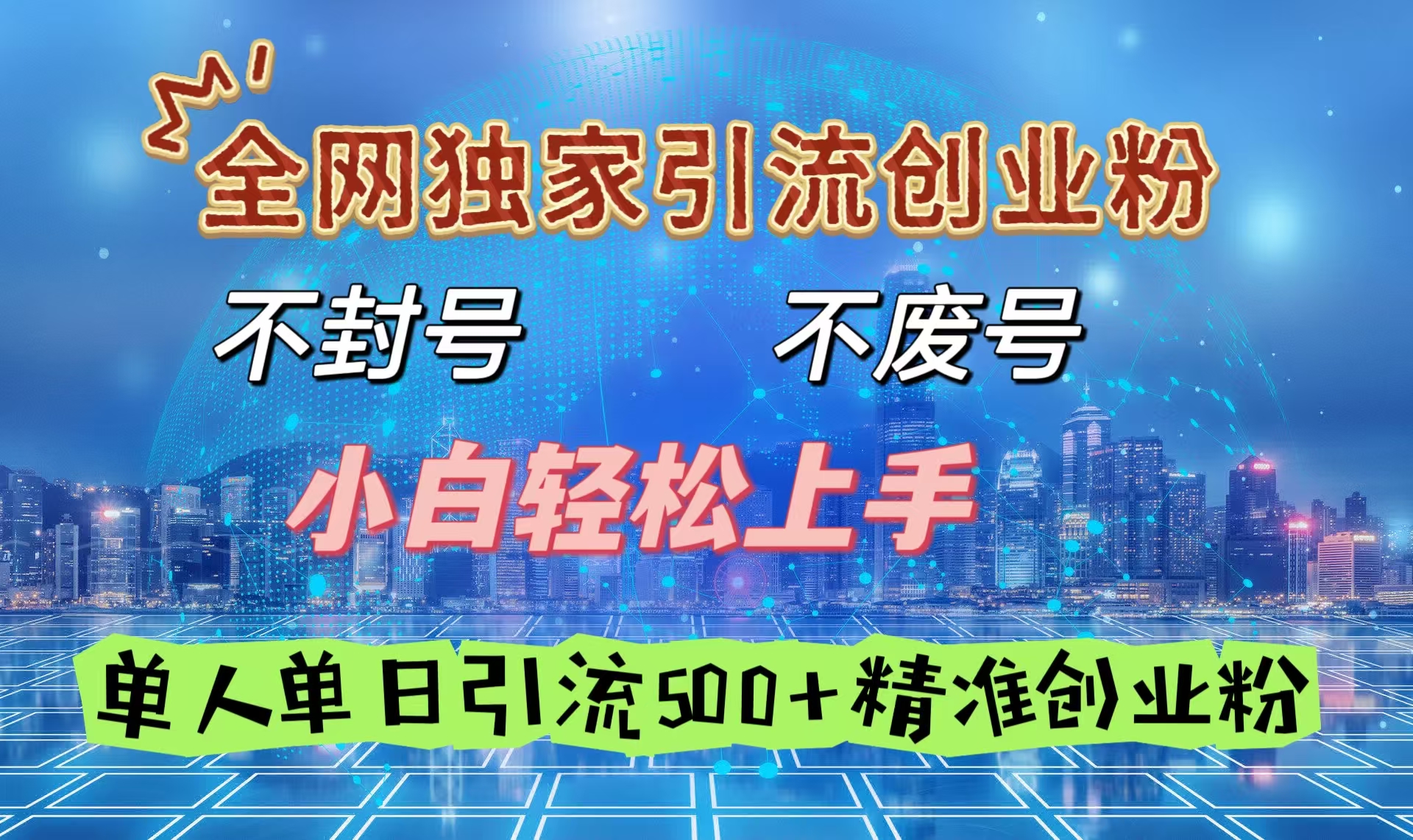 全网独家引流创业粉，不封号、不费号，小白轻松上手，单人单日引流500＋精准创业粉-优优资源网