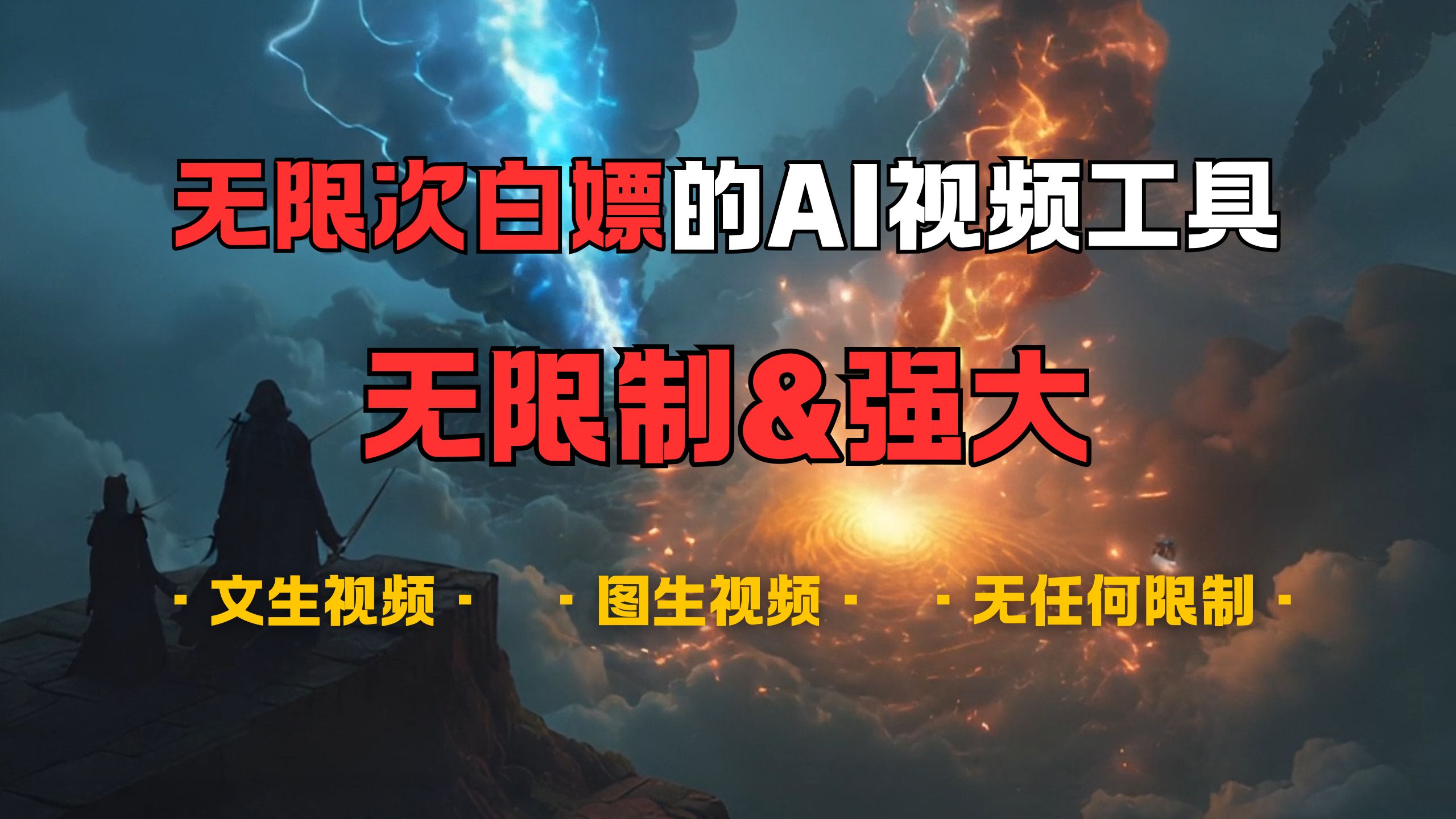 超强大的AI视频工具，可免费无限次白嫖，无任何限制，敏感内容都可生成，支持创作音乐，文生视频，图生视频-优优资源网