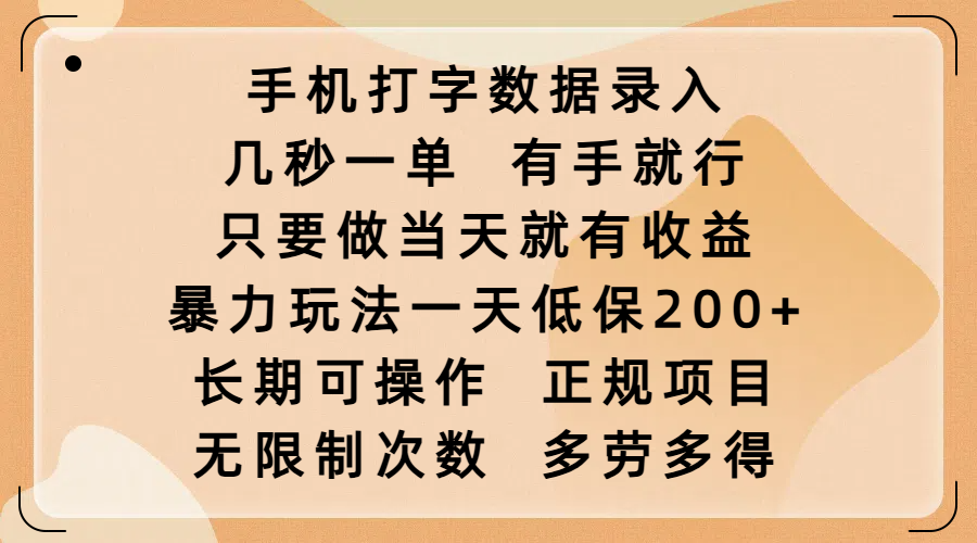 手机打字数据录入，几秒一单，有手就行，只要做当天就有收益，暴力玩法一天低保200+，长期可操作，正规项目，无限制次数，多劳多得-优优资源网