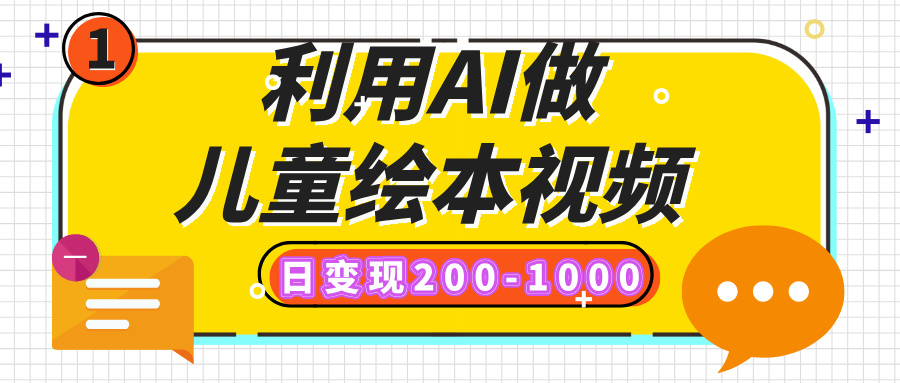利用AI做儿童绘本视频，日变现200-1000，多平台发布（抖音、视频号、小红书）-优优资源网