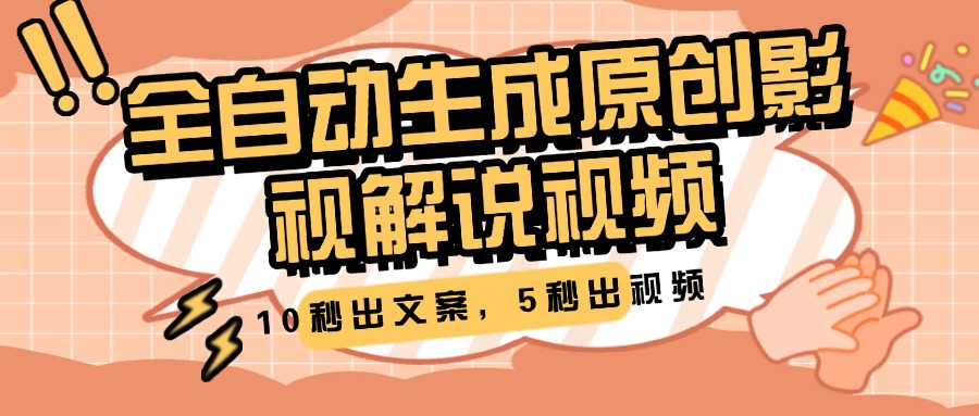 10秒出文案，5秒出视频，全自动生成原创影视解说视频-优优资源网