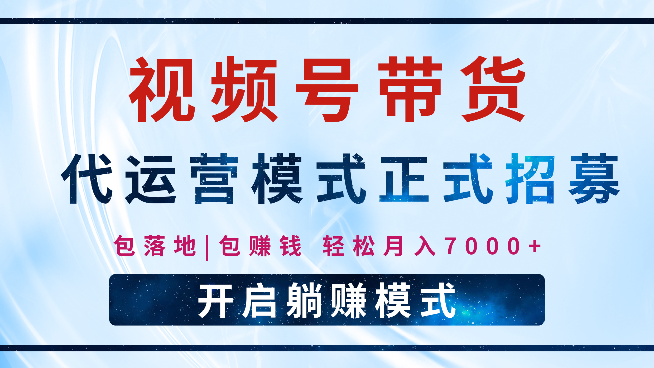 【视频号代运营】全程托管计划招募，躺赚模式，单月轻松变现7000+-优优资源网