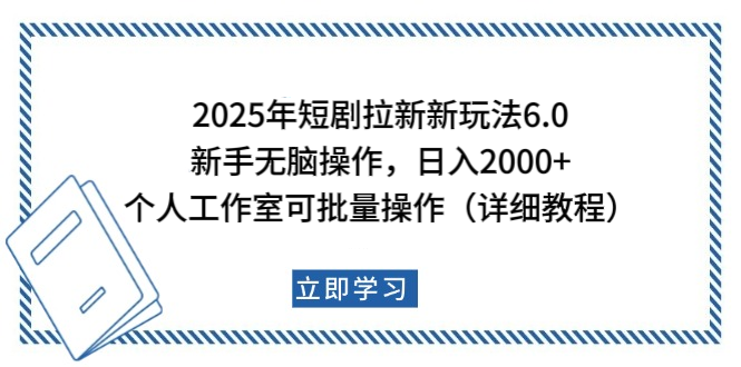 2025年短剧拉新新玩法，新手日入2000+，个人工作室可批量做【详细教程】-优优资源网
