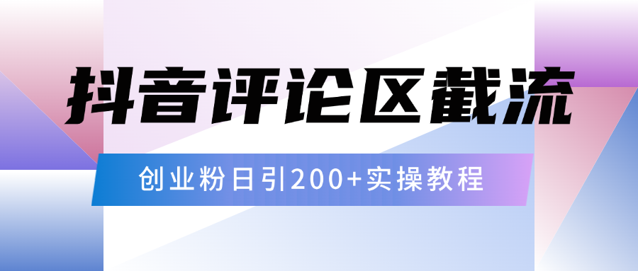 抖音评论区20字截流200+创业粉，日变现四位数实操教程-优优资源网
