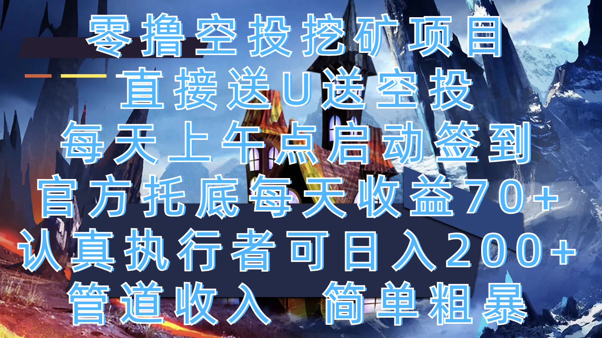 零撸空投挖矿项目，直接送U送空投，每天上午点启动签到，官方托底每天收益70+，认真执行者可日入200+，管道收入，简单粗暴-优优资源网