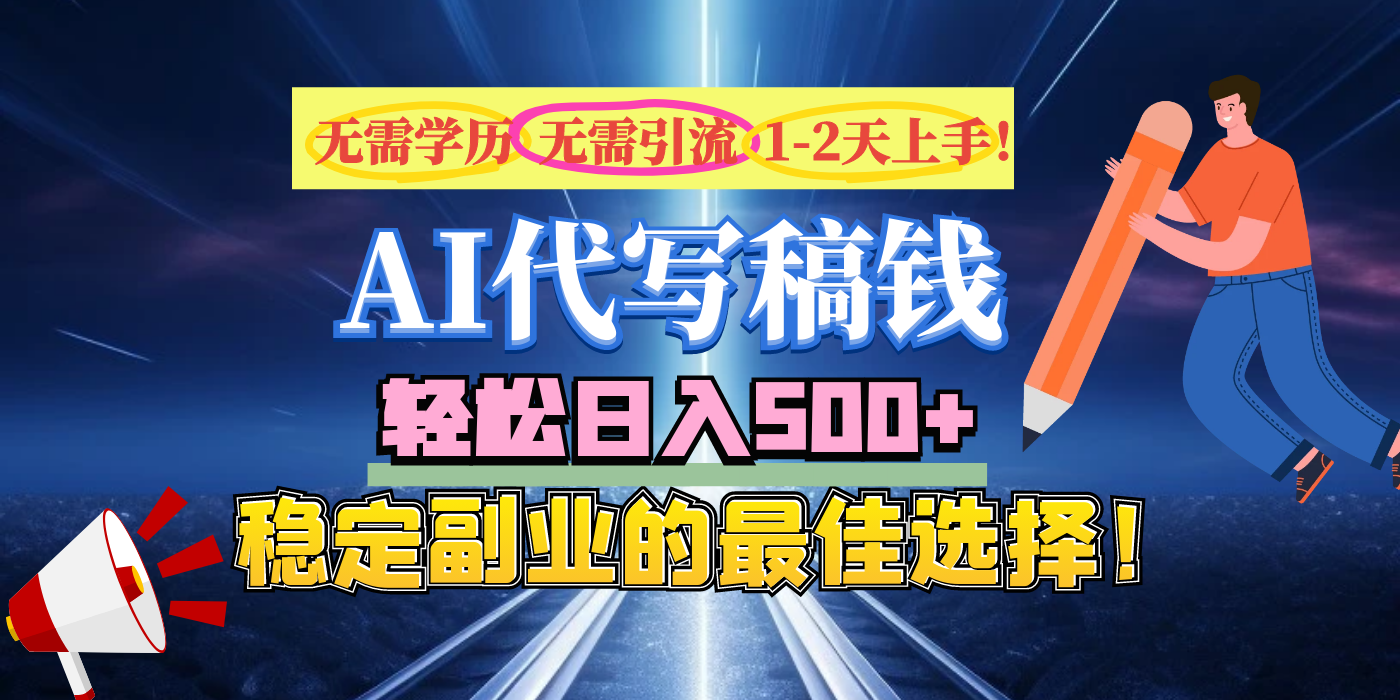 【AI代写】无需学历、无需引流、无需经验，日入500+，稳定副业的最佳选择！-优优资源网