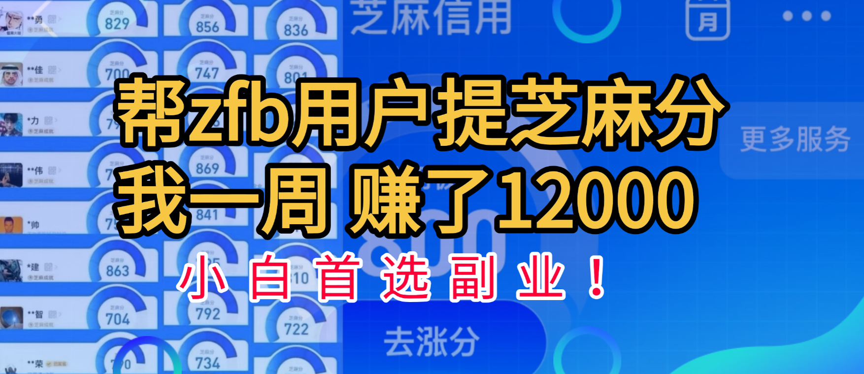 帮支付宝用户提升芝麻分，一周赚了一万二！小白首选副业！-优优资源网