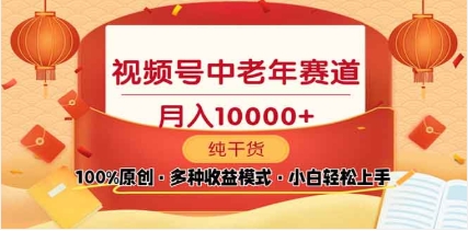 2025年视频号独家玩法，老年养生赛道，无脑搬运爆款视频，日入2000+-优优资源网