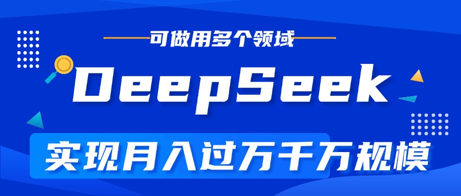 DeepSeek最全玩法，利用AI实现月入过万，玩转所有项目-优优资源网