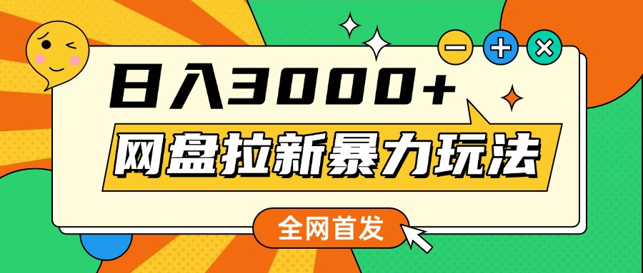 网盘拉新暴力玩法，小白录屏即可，日入1000千元不是梦-优优资源网