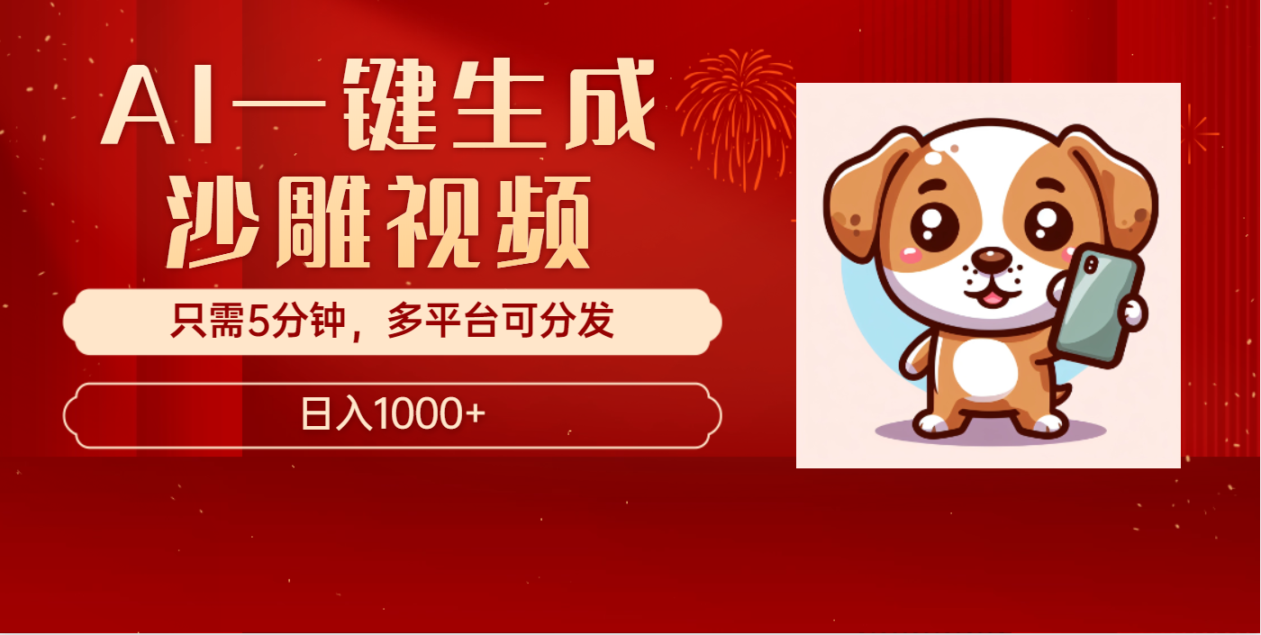 AI一键生成沙雕视频，一条视频千万播放，轻松日入1000+-优优资源网