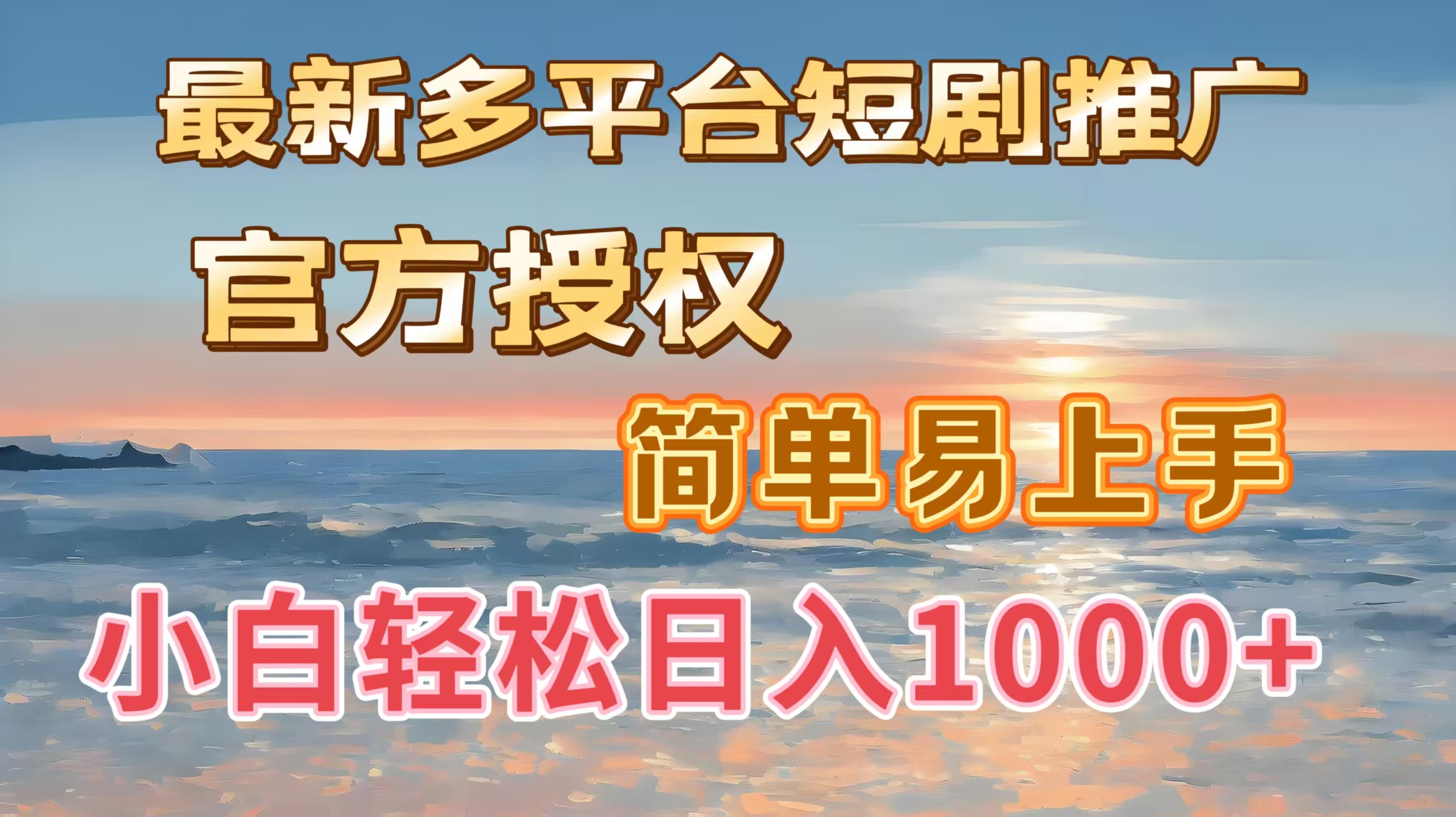 最新多平台短剧推广，官方授权，简单易上手，小白轻松日入1000＋-优优资源网
