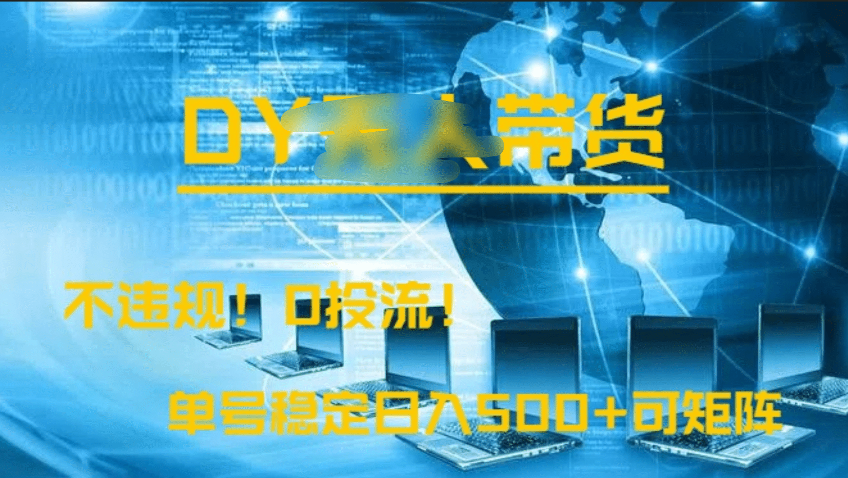 DY无人直播带货，不违规，0投流，操作简单，单号稳定日入500+可矩阵-优优资源网