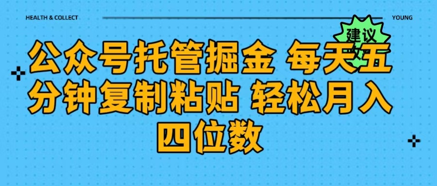 公众号托管掘金 每天五分钟复制粘贴 月入四位数-优优资源网