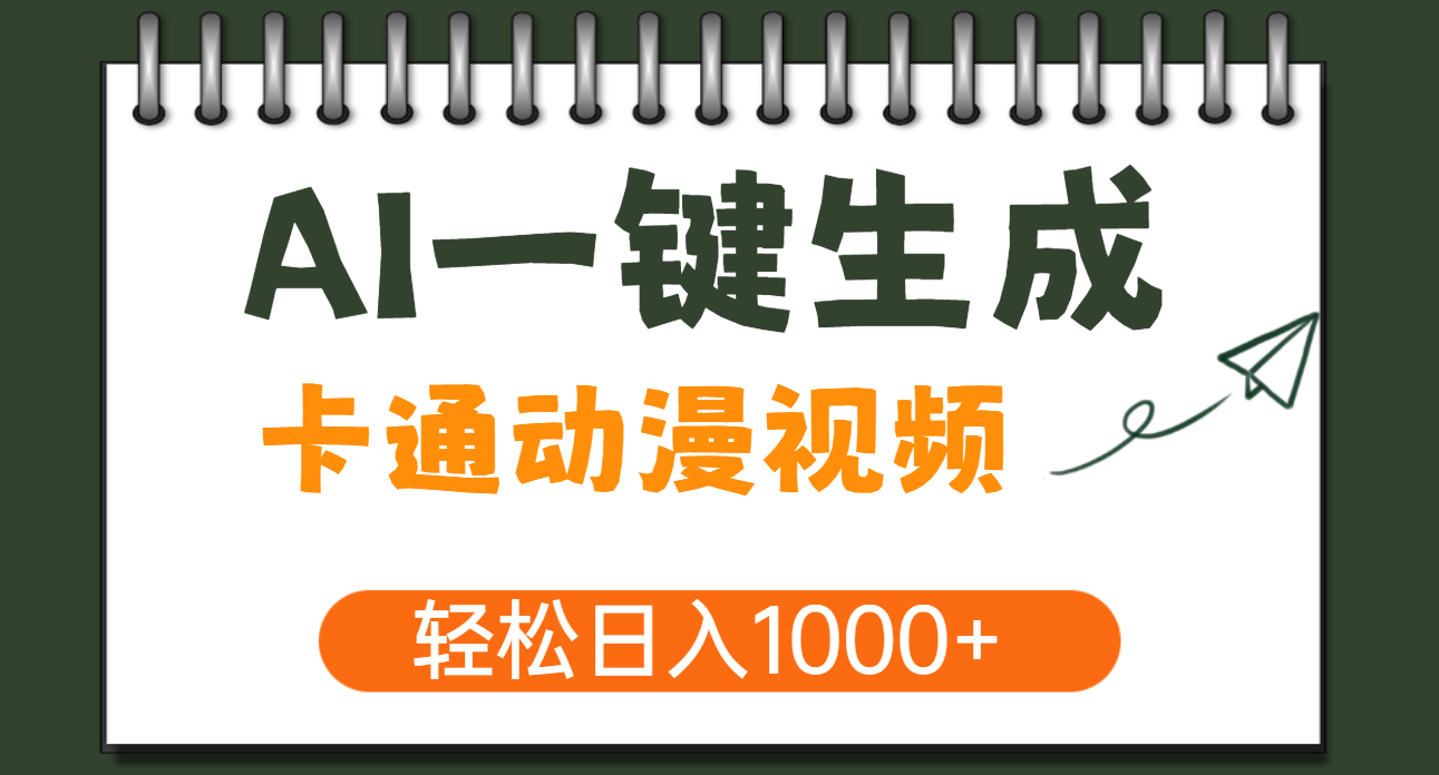AI一键生成卡通动漫视频，一条视频千万播放，轻松日入1000+-优优资源网