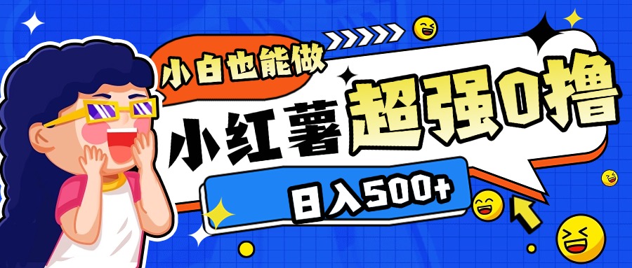小红书代发作品超强日入300+轻轻松松-优优资源网
