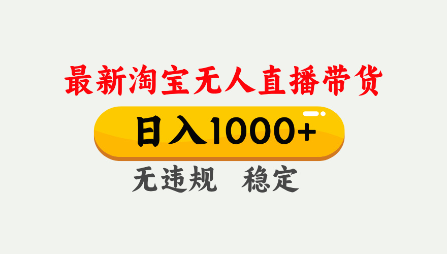 25年3月淘宝无人直播带货，日入1000+，不违规不封号，独家技术，操作简单。-优优资源网