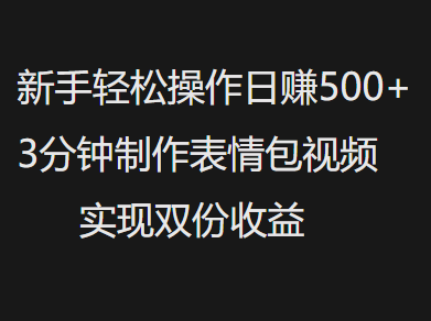 新手小白轻松操作日赚500+，3分钟制作表情包视频，实现双份收益-优优资源网