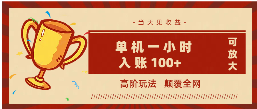 全网首发 ，颠覆全网的高阶玩法，无需养机，单机耗时一小时轻松入账100+，当天见收益，可放大！-优优资源网